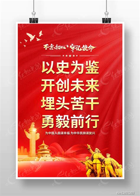 以史为鉴开创未来党建标语海报图片_海报_编号12831203_红动中国