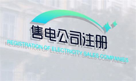 电力交易机构市场服务“八项承诺”-郑州售电公司，河南售电公司，售电公司实力 河南盛能售电官方网站