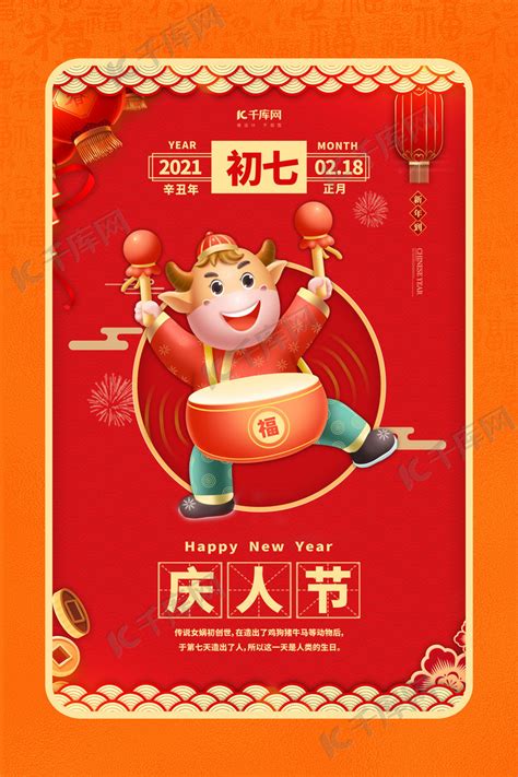 春节习俗初七红色中国风海报海报模板下载-千库网