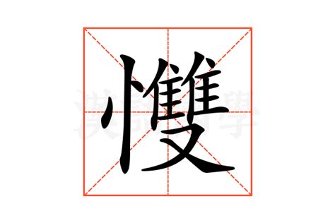 𢥠的意思,𢥠的解释,𢥠的拼音,𢥠的部首-汉语国学