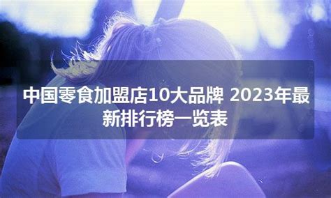 中国零食加盟店10大品牌 2023年最新排行榜一览表 - 馋嘴餐饮网