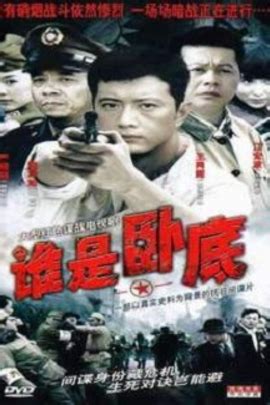 谁是卧底 Shui Shi Wo Di(2006) - 时光网Mtime
