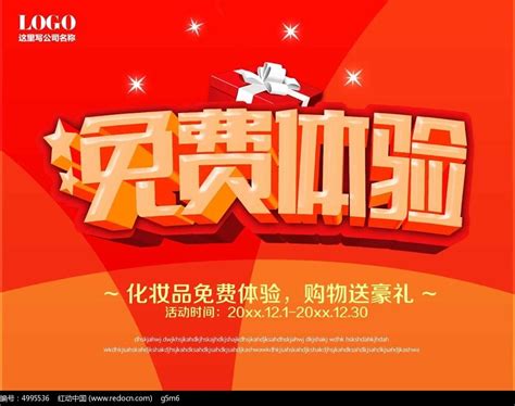 免费体验海报设计图片_海报_编号4995536_红动中国