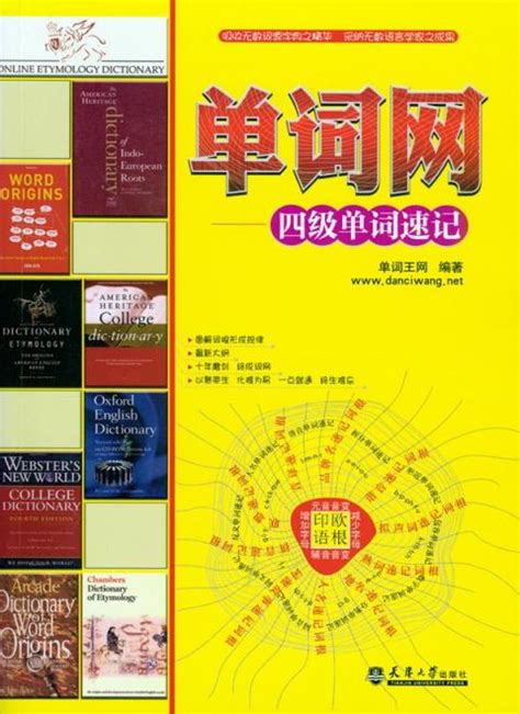 后台管理系统->书籍管理->四级单词速记 - 天津大学出版社
