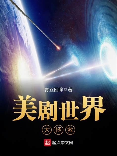 《美剧世界大拯救》小说在线阅读-起点中文网