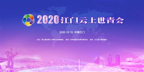 2020江门云上世青会将于本月15日举行
