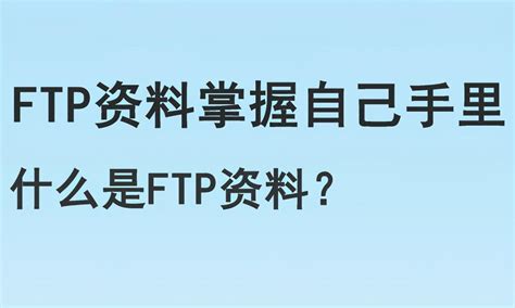 ftp的中文含义（网站FTP指的是什么意思）-8848SEO