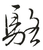 《骆》的笔顺_演示骆的笔顺及骆字的笔画顺序 - 汉字笔顺 - 汉字笔顺网
