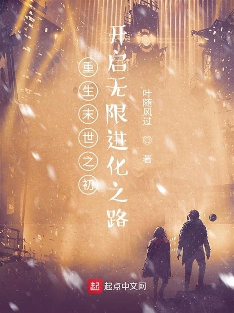 《重生末世之初：开启无限进化之路》小说在线阅读-起点中文网