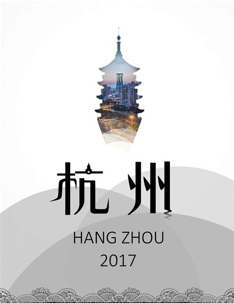 杭州|平面|海报|aliyour - 原创作品 - 站酷 (ZCOOL)