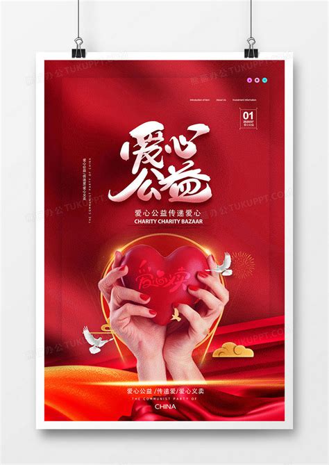 红色大气爱心公益爱心义卖海报设计图片下载_psd格式素材_熊猫办公