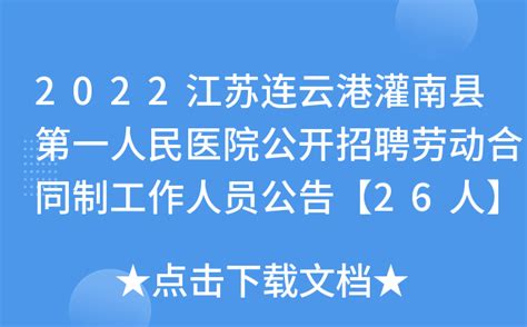 2022江苏连云港市灌南县卫健委员会所属事业单位招聘劳动合同制人员拟聘用人员公示