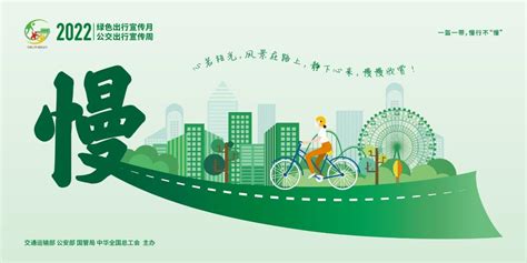 2022年绿色出行宣传月和公交出行宣传周活动海报_滁州市数据资源管理局（市政务服务管理局）