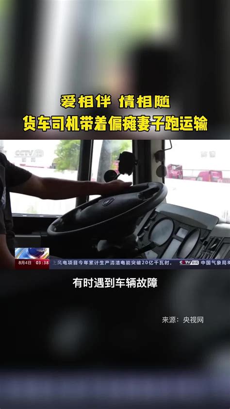 爱相伴 情相随——货车司机带着偏瘫妻子跑运输_凤凰网视频_凤凰网