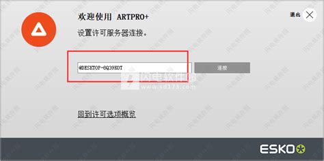 ArtPro + Advanced中文破解版|Esko ArtPro + Advanced 20.1 补丁激活教程-闪电 ...
