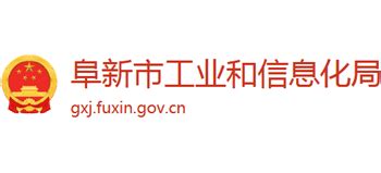 辽宁省阜新市工业和信息化局_gxj.fuxin.gov.cn