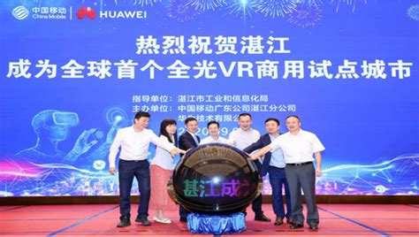 华为助力湛江移动发布全球首个全光VR - 华为 — C114通信网