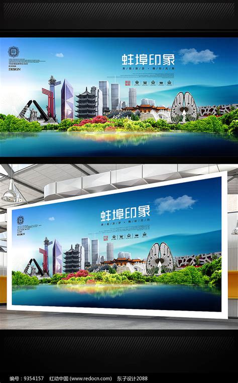 蚌埠旅游地标宣传海报设计图片下载_红动中国