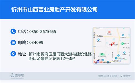 ☎️忻州市山西晋业房地产开发有限公司：0350-8675655 | 查号吧 📞