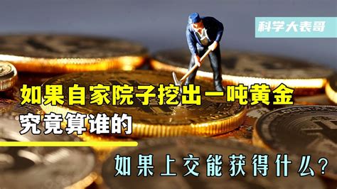 如何看待重庆一村民挖何首乌挖出 22 根「金条」，警方表示：其可能是诈骗道具？该如何提防身边的诈骗？