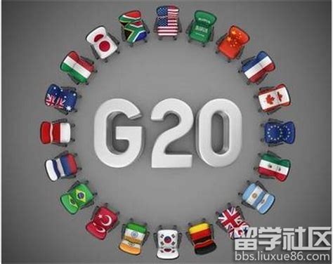 g20成员国有哪些,g20峰会历届会议一览(20个成员国)--趣奇闻