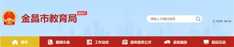 金昌市教育局：2023甘肃金昌中考成绩查询入口、查分网站