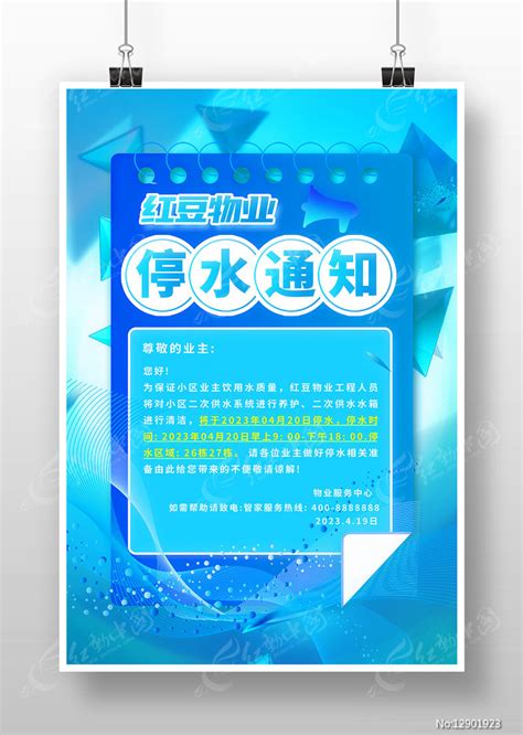 物业停水通知海报图片下载_红动中国