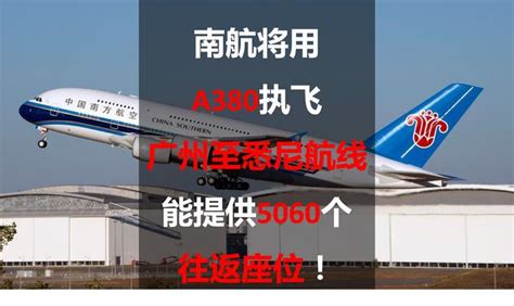 南航将用A380执飞广州至悉尼航线，能提供5060个往返座位