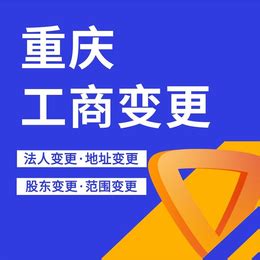 重庆渝北区企业名称变更办理营业执照注销_公司注册、年检、变更_第一枪
