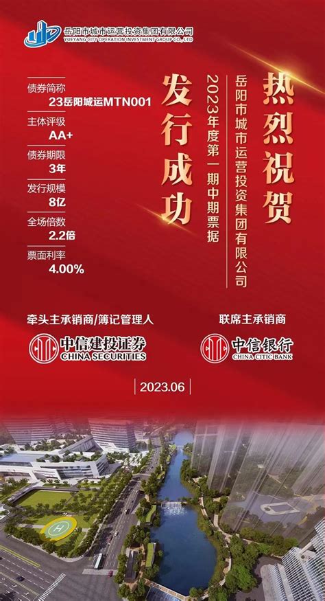 喜报！岳阳市城运集团2023年度一期及二期中期票据成功发行 - 新湖南客户端 - 新湖南