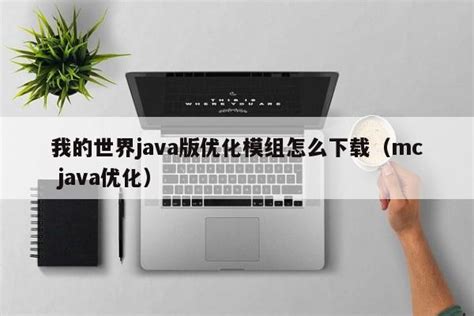 35 个 Java 代码性能优化总结_java优化代码-CSDN博客