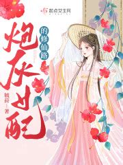 《修仙勿扰！女配逆天改命中》小说在线阅读-起点中文网