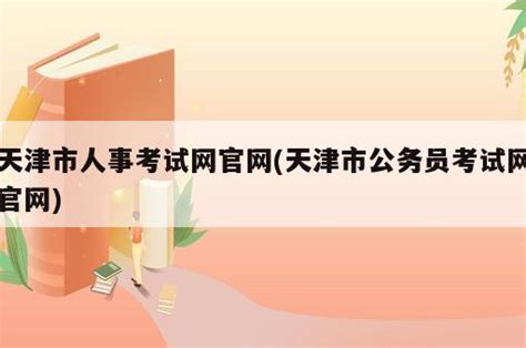 广西人事考试网官方_中国人事考试网官网登录入口 - 随意云