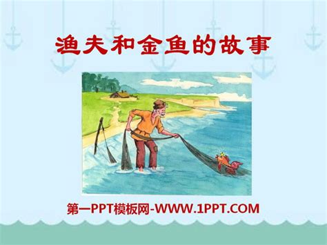 渔夫和金鱼的故事课本剧PPT模板下载_编号qmjpzjjl_熊猫办公