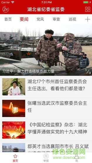 湖北省纪委监委网站客户端图片预览_绿色资源网
