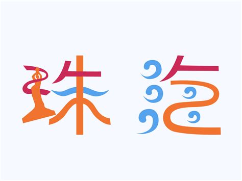 珠海logo设计,logo设计图形如何设计?-东道品牌创意集团