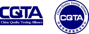 品质验证_CQTA中国品质验证网