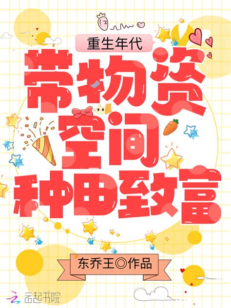 《重生年代：带物资空间种田致富》小说在线阅读-起点中文网