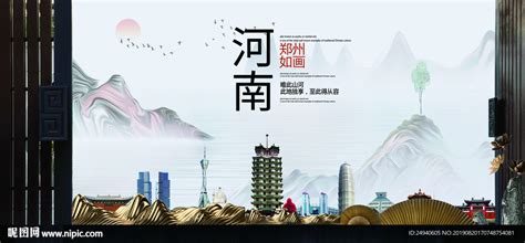 郑州魅力中国风城市形象海报广告设计图__海报设计_广告设计_设计图库_昵图网nipic.com
