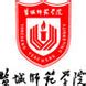 江苏省盐城技师学院2021年招生简章 - 盐城技师学院