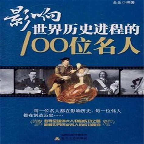 影响中国历史的100位名人图册_360百科