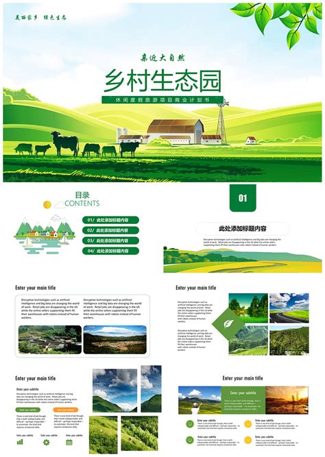 绿色乡村旅游生态圈商业计划书PPT模板 - 彩虹办公