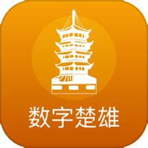 数字楚雄app下载-数字楚雄官网版v2.0.5 安卓版 - 极光下载站