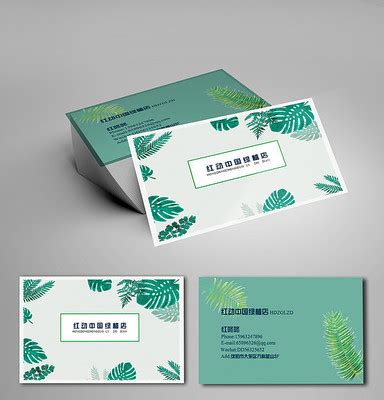 绿植名片设计模板_绿植名片设计素材_红动中国