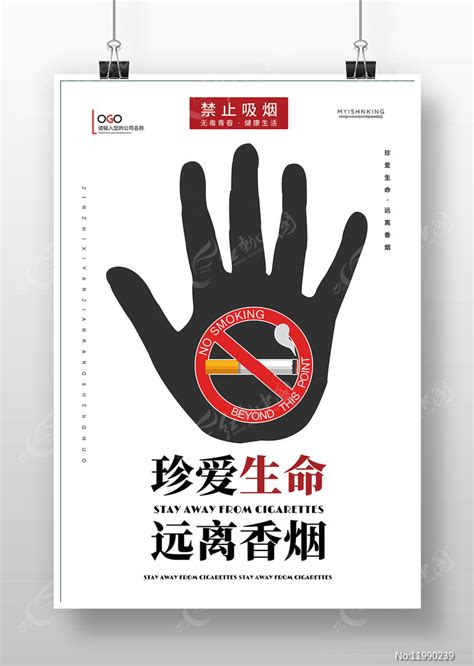 简约珍爱生命远离香烟禁止吸烟保护环境海报图片下载_红动中国