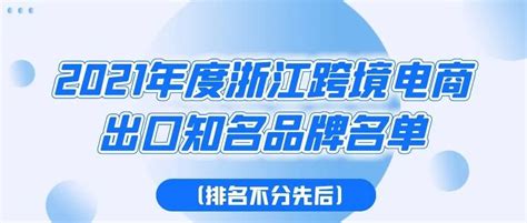 浙江跨境电商出口知名品牌名单公布
