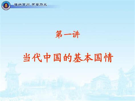 第一讲当代中国的基本国情_word文档在线阅读与下载_免费文档