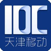 天津移动IDCIOS下载_天津移动IDC手机版_天津移动IDC1-华军软件园