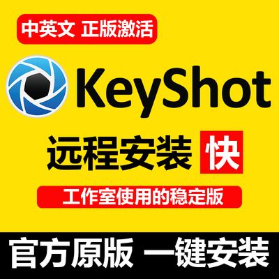 keyshot软件11/10/9/8/7/6中文ks软件中文材质库win/mac远程安装-淘宝网