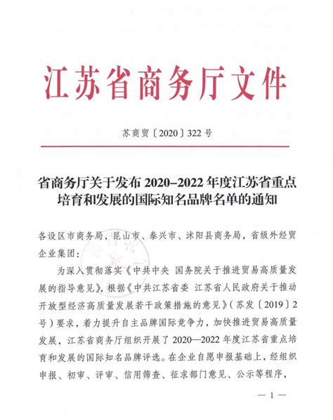 宿迁16个品牌上榜“2020-2022年度江苏省重点培育和发展的国际知名品牌”名单_企业